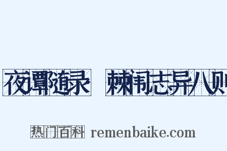 夜谭随录·棘闱志异八则是什么意思的图片
